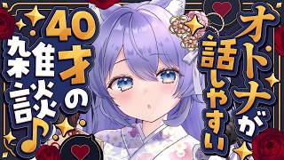 【雑談 / Just Chatting 】40歳Vによるオトナが話しやすい夜枠♡初見歓迎【アラフォーVtuber / 奈代なな】