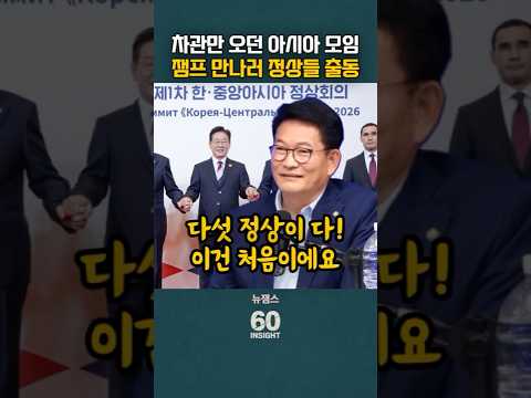 차관만 오던 아시아 모임인데 잼프 만나러 정상들 총출동한 이유