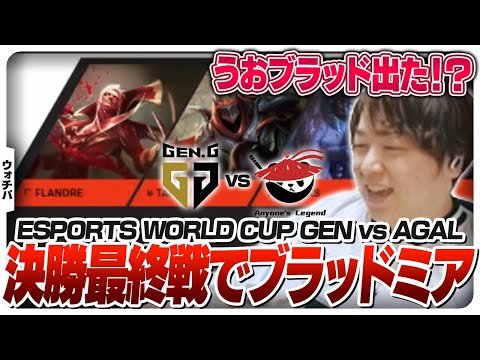 EWC決勝5試合目でもブラッドTOPが出てきて盛り上がるしゃるる - 決勝 GEN vs AGAL [EWC2025/LoL]のサムネイル