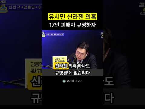 유시민 신라젠 의혹 17만 <strong>피해자</strong> 규명하자