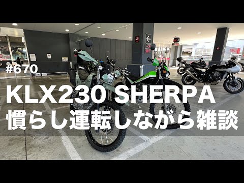 KLX230 SHERPA 慣らし運転しながら雑談  / motovlog #670