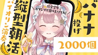 【演奏】2000のバナナを投げられながらヴァイオリン演奏🍌#初見さん大歓迎!【#vtuber ￤#舞弦ウラ】