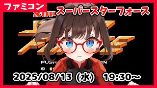 【スーパースターフォース(FC) #2】完全初見！　攻略見ながら、完全クリアを目指します！ステージ5（DA0820）の地上面に向かうところか