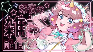 【#雑談 】🌙名前を読んでおやすみするね🌈 ゆるゆる深夜配信💤【それゆけゆめこ🦄 / #vtuber #shorts 】