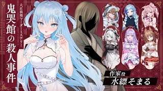 【マダミス】鬼哭館の殺人事件 作家視点｜わたしはやっていない・・・ #マダミス鬼哭館0629