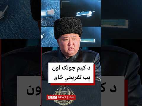 د کیم جونګ اون پټ تفریحي ځای چې اوړی پکې تېروي
