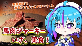 【#NyoNyoVコラボ 食レポ】馬肉ジャーキーうまうまっ！コラボPR配信！【蒼藍アオ / 徳島県ご当地V #アオらじ  】