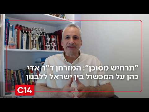 "תרחיש מסוכן מאוד": המזרחן ד"ר אדי כהן על המכשול העיקרי בין ישראל ללבנון