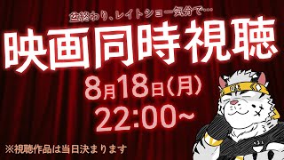 【映画同時視聴】お盆明けのレイトショー、作品未定【麺虎カンスイ/Vtuber】