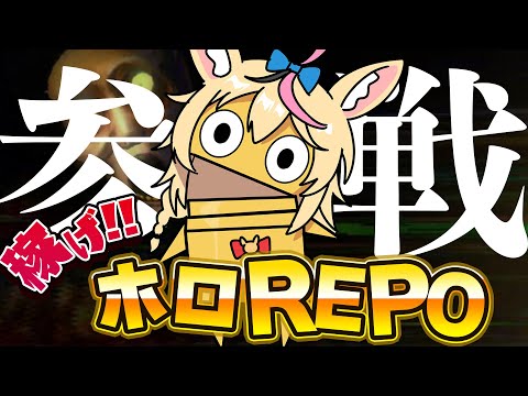 【R.E.P.O.】⚠緊急⚠ ゲ　リ　ラ　参　戦～ポルカがきた～ #ホロREPO 【尾丸ポルカ視点/ホロライブ】