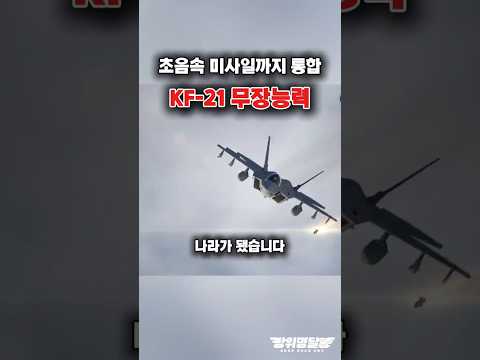 KF-21, 세계 최초 개방형 무장 플랫폼?! #shorts #kf21 #k방산 #해외반응