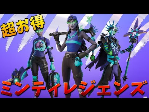 【フォートナイト】新パックのミンティレジェンズが最高すぎる!!