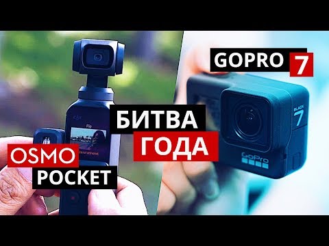 DJI Osmo Pocket или Gopro Hero 7 Black – какая камера лучше? Подвес или цифровая стабилизация? - UCdloHBQbZDKCBu5zXGulM4A