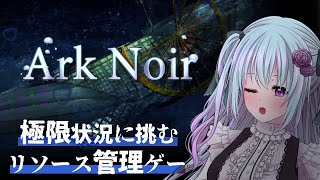 【Ark Noir / 箱舟のノワール】極限状態で生き延びろ！【仄架よみ/Vtuber】