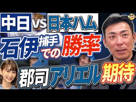 強い日本ハム。選手層が厚い。中日との相性。郡司、アリエルへの期待。石伊捕手が救世主となるか？