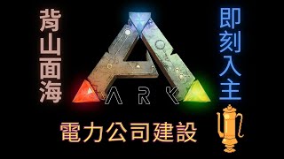 土芒果社ARK電力公司設廠建設【壺玩GAME】