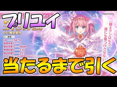 【プリコネR】プリユイが当たるまで引きまくるライブ【ライブ】