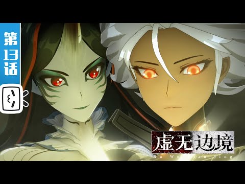 《虚无边境》第13话：虚无边境【热血 | 科幻 | 战斗 | Made By Bilibili】