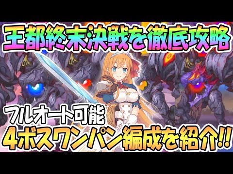 【プリコネR】王都終末決戦４ボスワンパン編成紹介！フルオートも可能！攻略解説【プリンセスコネクト！Re:Dive / Princess Connect / 実況】