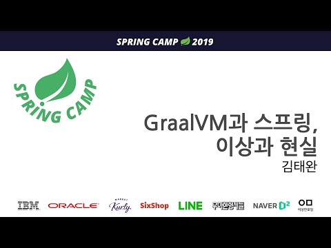 스프링캠프 2019 [Track 2 Session 1] : GraalVM과 스프링, 이상과 현실 (김태완)