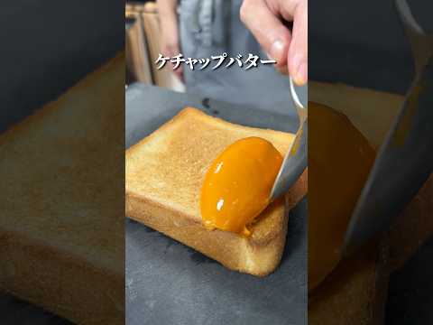 ケチャップ爆弾バターの【ナポリタントースト】#shorts