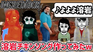 スプランキーの元ネタ「インクレディボックス」で「溶岩チキンソング」を作ったら神曲すぎたww【スプランキー/SPRUNKI】