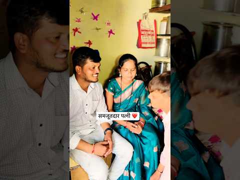 समजूतदार पत्नी ❤️✌️|| #YouTube #short #viral #trending #Marathi #video ￼