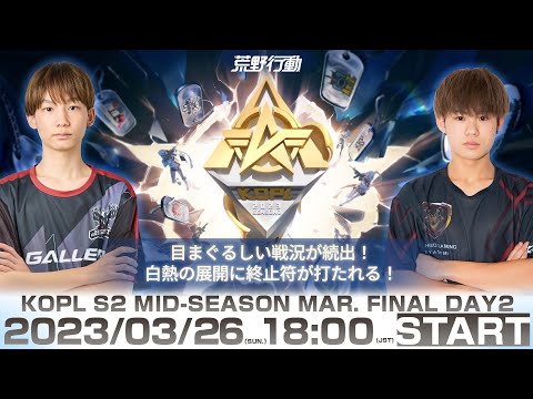 3/26(日) 18:00配信 『KNIVES OUT PRO LEAGUE』MID-SEASON FINAL DAY2 #KOPL 目まぐるしい戦況が続出！白熱の展開に終止符が打たれる！