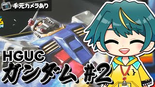 【ガンプラ／雑談配信】HGUC ガンダムのおっちゃんを作るで！！2（手元カメラあり）【個人勢VTuber/河童エクマ】