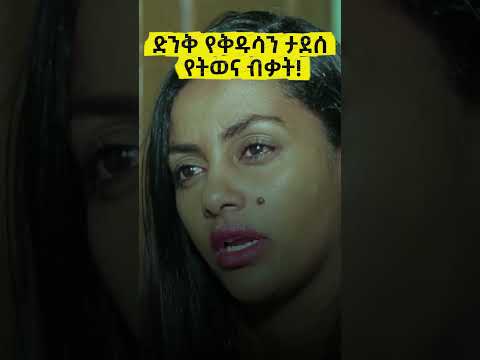 ድንቅ የቅዱሳን ታደሰ ትወና በዳና ድራማ! #DanaDrama #Dana #EthiopianMovie