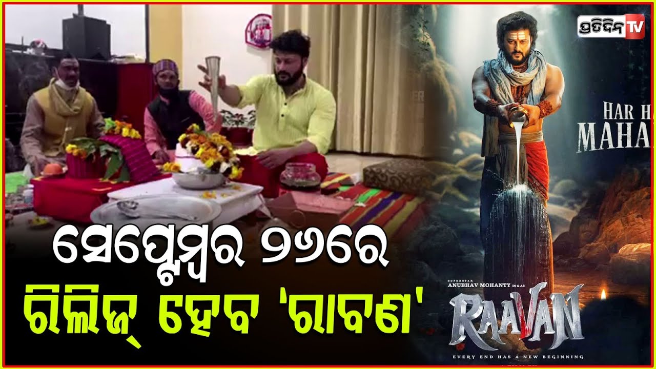 ଅନୁଭବଙ୍କ ରାବଣ ରିଲିଜ୍ ହେବ ସେପ୍ଟେମ୍ବର ୨୬ ରେ! Anubhav Mohanty's Raavan to hit theatres on 26 september.