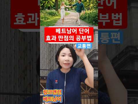 <strong>베트남어</strong> 단어를 이렇게 쉽게 공부하세요. 교통편. #베트남어단어#베트남어회화 #베트남어공부 #베트남어배우기 #<strong>베트남어</strong>#베트남어기초
