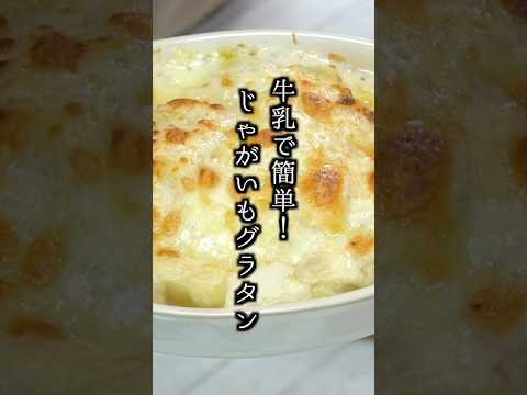 じゃがいもグラタンの作り方｜薄力粉・生クリーム不使用で簡単！#じゃがいも #グラタン #簡単レシピ #料理研究家ゆかり #food