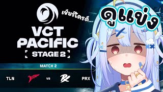 🔴【#VCTWatchParty】VCT Pacific - Stage 2 - Group Stage Day 13【TLN vs PRX