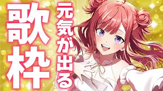 【歌枠/KARAOKE】夏の終わりで寂しい人集合！🙌明るく楽しく元気が出る歌を歌うヨ～～！✨歌うまVsinger【 #春歌みこと /VTub