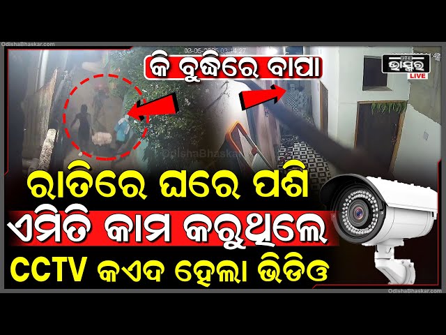 CCTVରେ ପୁରା ଚୋରି ର ଦୃଶ୍ୟ କେମିତି ହେଲା ଚୋରି...ଘରକୁ କେମିତି ପଶିଲା, କଣ କଣ ନେଲା ଭିଡିଓ ଦେଖି ପୋଲିସ ଆଖି ଟେରା