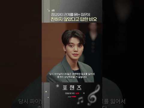 정요와 친한 사이 아니었다며 선 긋는 <strong>비오</strong>🥺#포핸즈