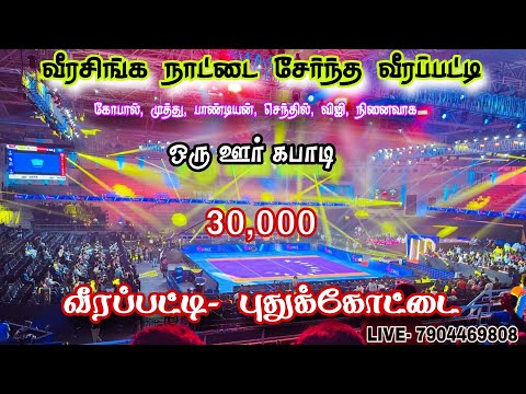 ROUND 1 #செட்டிப்பட்டி Vs குளவாய்ப்பட்டி ||ஒரு ஊர் கபாடி போட்டி ||#வீரப்பட்டி