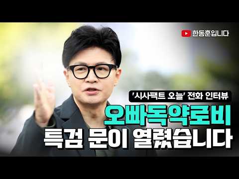 오빠독약로비 특검의 문이 열렸습니다 - TV조선 '시사팩트 오늘' 전화 인터뷰 (26.9.30)