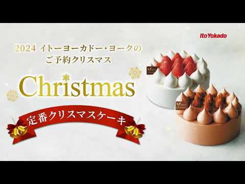 イトーヨーカドー　定番クリスマスケーキ