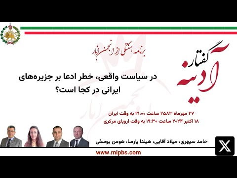 جلسه ۴۴ گفتار آدینه ۱۸ اکتبر ۲۰۲۴ - در سیاست واقعی، خطر ادعا بر جزیره‌های ایرانی در کجا است؟