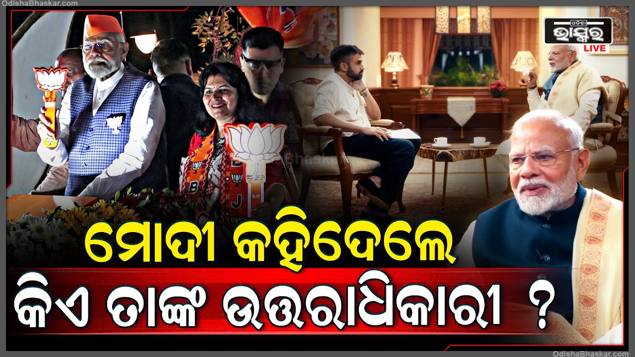 ପଡ୍‌କାଷ୍ଟରେ ବଡ ଖୁଲାସା କଲେ ପ୍ରଧାନମନ୍ତ୍ରୀ ନରେନ୍ଦ୍ର ମୋଦୀ । କହିଦେଲେ କିଏ ହେବ ପରବର୍ତ୍ତୀ ପ୍ରଧାନମନ୍ତ୍ରୀ !