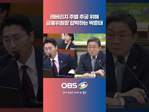 레버리지 주범 추궁 위해 <strong>금융위원장</strong> 압박하는 박준태 #국정감사 #주식 #투자 #레버리지