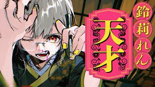 天才 / 鈴莉れん (Cover)