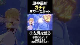 【原神】最新ガチャパワースポット！#shorts
