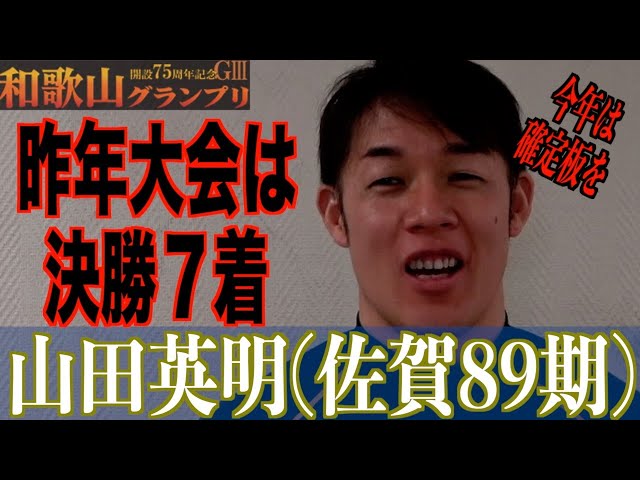 【和歌山競輪・GⅢ和歌山グランプリ】山田英明「ああなるだろうと思っていた」