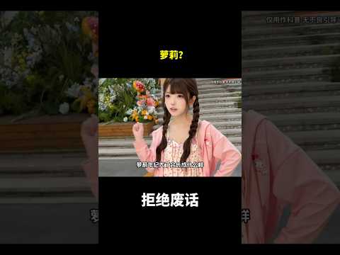 萝莉？#冷知识#涨知识