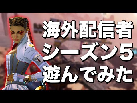 【Apex Legends】新シーズン要素盛り沢山の試合を魅せる海外配信者！ローバでの初試合！【PS4/日本語訳付き】