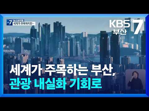 세계가 주목하는 <strong>부산</strong>, <strong>관광</strong> 내실화 기회로 / KBS 2026.10.26.