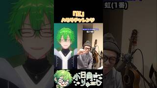【虹/Aqua Timez】ハモリチャレンジ！　#shorts